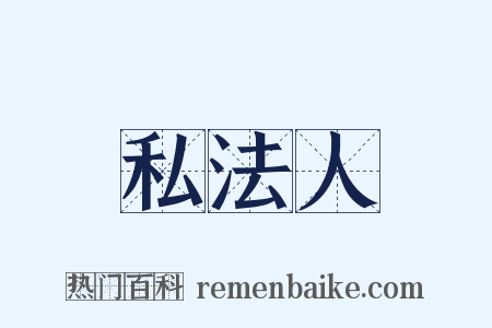 私法人是什么意思的图片